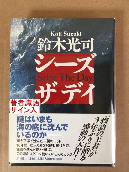 署名本☆鈴木光司『シーズザディ』初版・元帯・識語サイン・未読の極美・未開封品