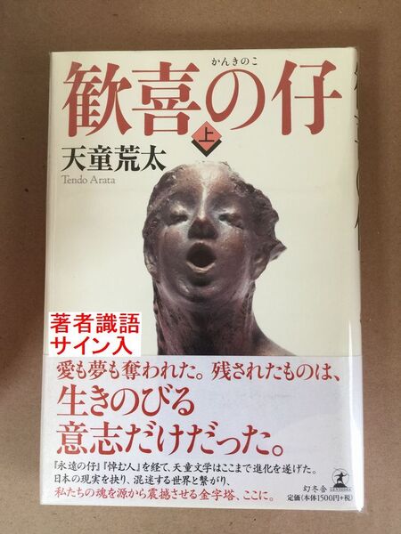 署名本☆毎日出版文化賞(文学・芸術部門)受賞☆天童荒太『歓喜の仔』初版・帯・識語サイン・未読の極美・未開封品