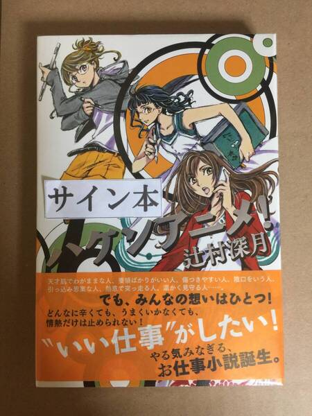 署名本☆辻村深月『ハケンアニメ』初版・元帯・サイン・未読の極美・未開封品