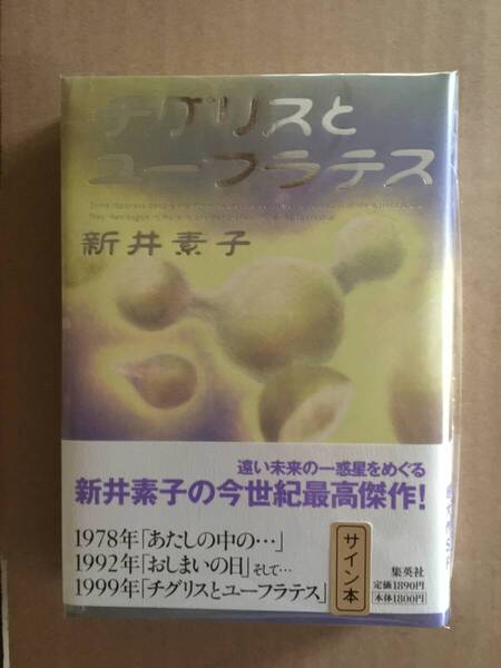 署名本☆日本SF大賞受賞作☆新井素子『チグリスとユーフラテス』初版・元帯・サイン・未読の極美・未開封品元