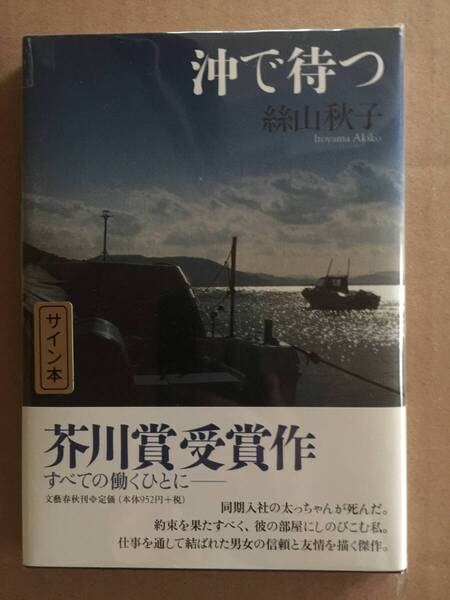 署名本☆芥川賞受賞作☆絲山秋子『沖で待つ』初版・帯・サイン・未読の極美・未開封品