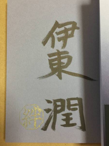 署名本☆伊東潤『横浜1963』初版・帯・サイン・未読の極美本