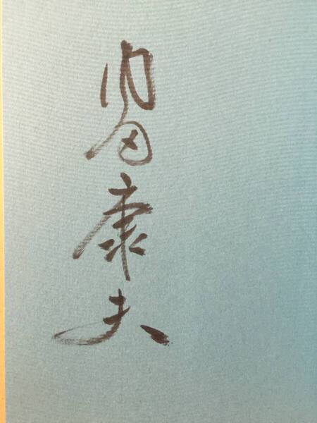署名本☆内田康夫『氷雪の殺人』初版・帯・サイン・未読の極美本