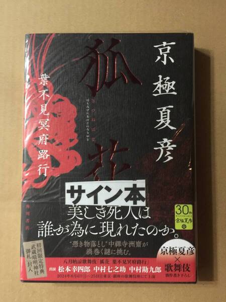 ☆署名本☆京極夏彦『狐花 葉不見冥府路行』初版・帯・サイン・未読の極美・未開封品・チラシ付