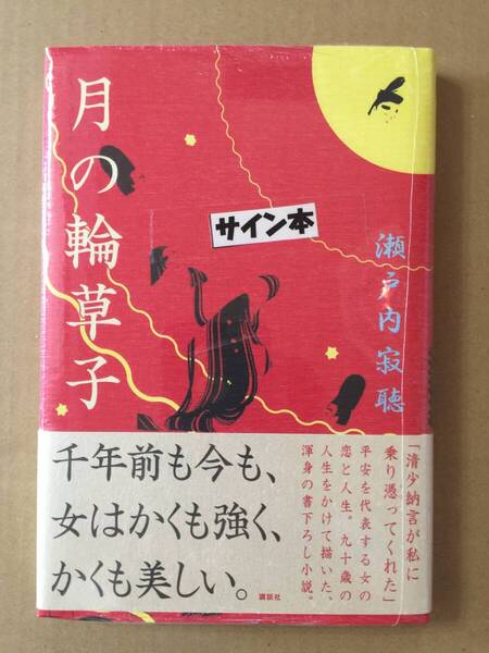 署名本☆瀬戸内寂聴『月の輪草子』初版・帯・サイン・未読の極美・未開封品