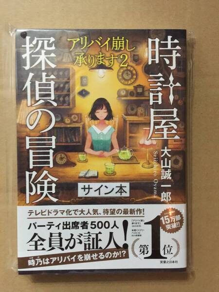 署名本☆日本推理作家協会賞受賞作☆大山誠一郎『時計屋探偵の冒険 アリバイ崩し承ります2』初版・元帯・サイン・未読の極美・未開封品*