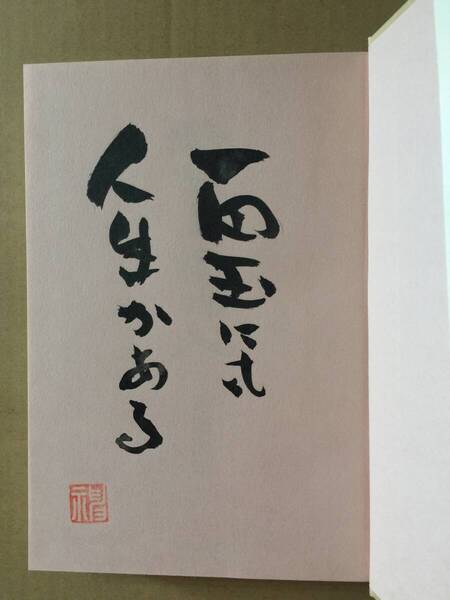 署名本☆神坂次郎『地球上自由人』初版・帯・サイン(毛筆識語落款入)・未読の極美本