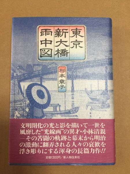 ☆直木賞受賞作☆杉本章子『東京新大橋雨中図』初版・元帯・未読の極美本
