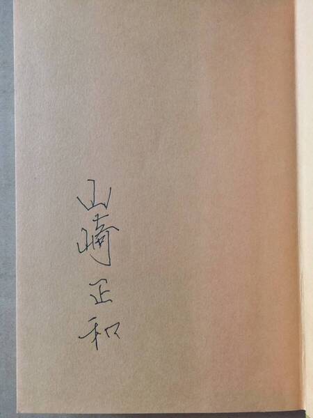署名本☆読売文学賞受賞作☆山崎正和『外 闘う家長』初版・元帯・サイン・未読の美本