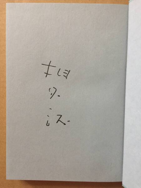 署名本☆椎名誠『問題温泉』初版・元帯・サイン・未読の極美本