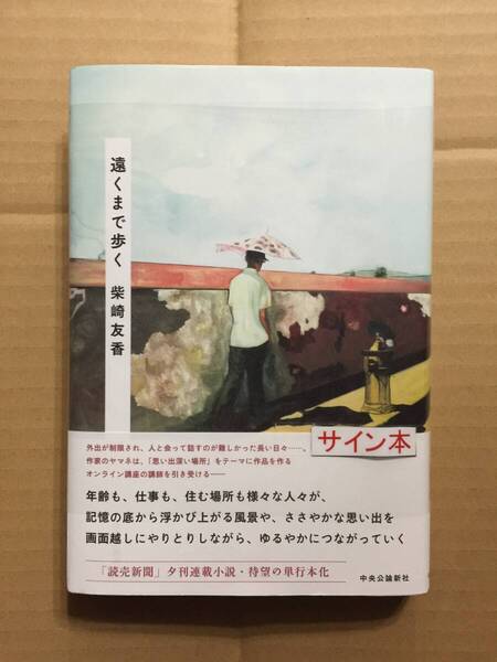 署名本☆柴崎友香『遠くまで歩く』初版・帯・サイン・未読の極美・未開封品