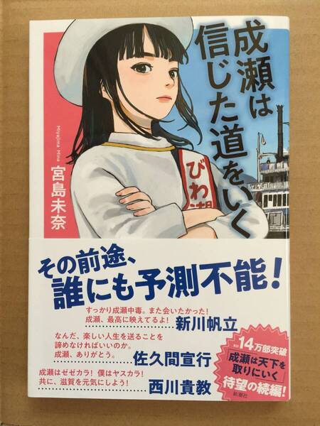 祝☆本屋大賞受賞作の続編☆今年度本屋大賞候補作☆宮島未奈『成瀬は信じた道を行く』初版・元帯・未読の極美本
