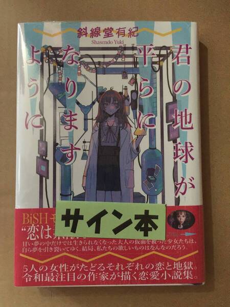 署名本☆斜線堂有紀『君の地球が平らになりますように』初版・帯・サイン・未読の極美・未開封品