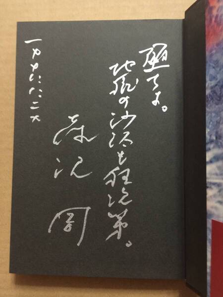 署名本☆藤沢周『死亡遊戯』初版・元帯・銀ペン識語サイン・未読の極美本