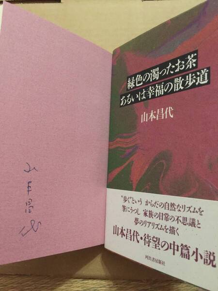 署名本☆三島由紀夫賞受賞作☆山本昌代『緑色の濁ったお茶あるいは幸福の散歩道』初版・元帯・サイン・未読の極美本