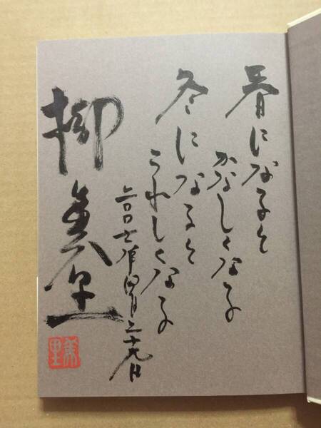 署名本☆柳美里『月へのぼったケンタロウ君』初版・元帯・毛筆識語サイン・落款・未読の極美本