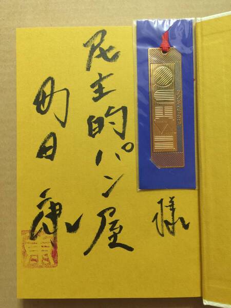署名本☆町田康『夫婦茶碗』初版・元帯・毛筆識語献呈サイン落款・未読の極美本