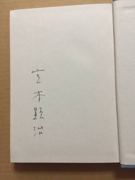 署名本☆宮本顕治『回想の人びと』初版・函・サイン・美本