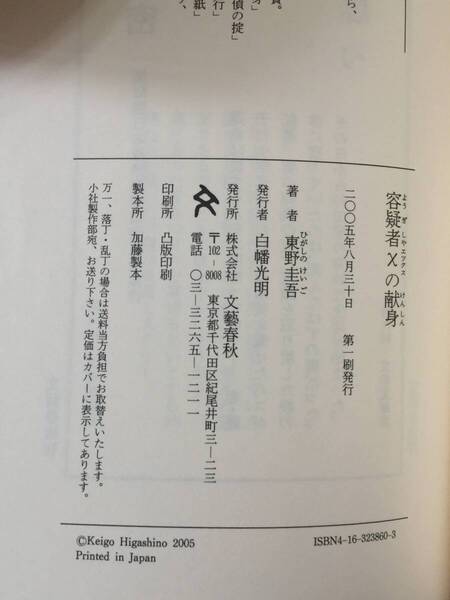 直木賞受賞作☆東野圭吾『容疑者Xの献身』初版・帯・極美品