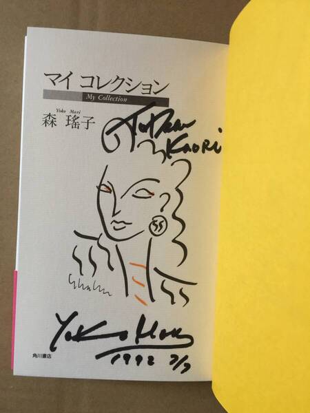 署名本☆森瑤子『マイ コレクション』初版・元帯・献呈サイン・未読の極美本