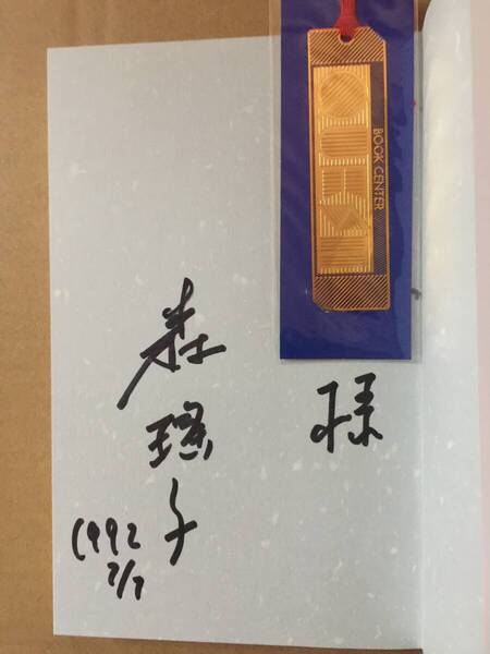 署名本☆森瑤子『ママの恋人』初版・元帯・献呈サイン・未読の極美本