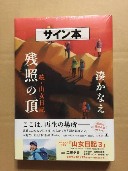 署名本☆湊かなえ『残照の頂 続・山女日記』初版・帯・サイン・未読の極美・未開封品