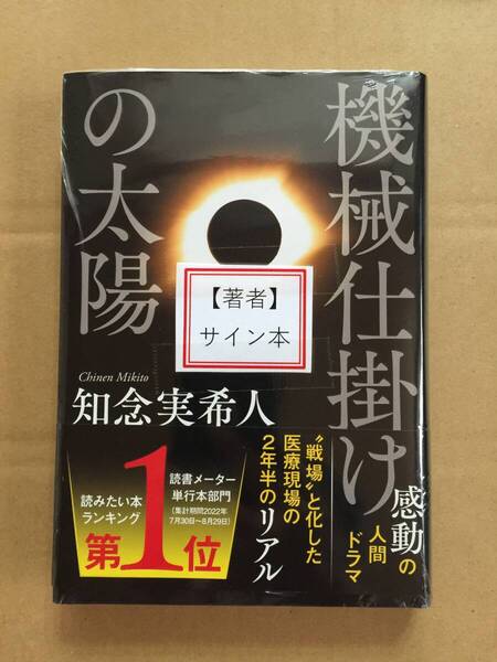 署名本☆知念実希人『機械仕掛けの太陽』初版・帯・サイン・未読の極美・未開封品