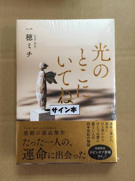署名本☆島清恋愛文学賞受賞☆一穂ミチ『光のとこにいてね』初版・元帯・サイン・未読の極美・未開封品
