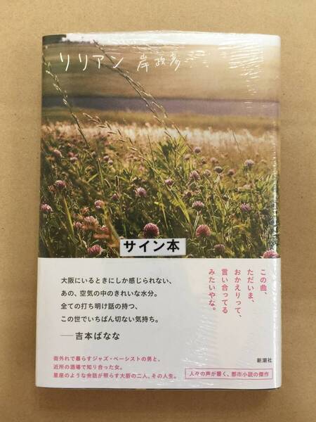 署名本☆織田作之助賞受賞☆岸政彦『リリアン』初版・元帯・サイン・未読の極美・未開封品