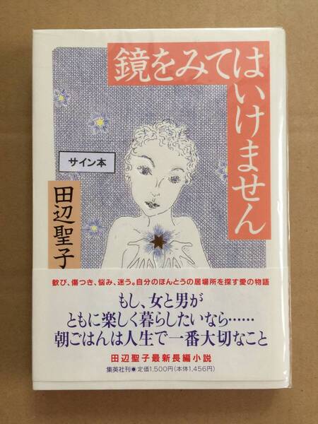 署名本☆田辺聖子『鏡をみてはいけません』初版・元帯・サイン・未読の極美・未開封品