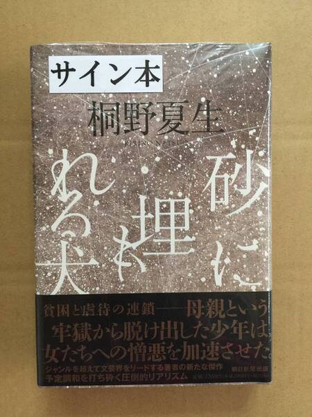 署名本☆桐野夏生『砂に埋もれる犬』初版・元帯・サイン・未読の極美・未開封品