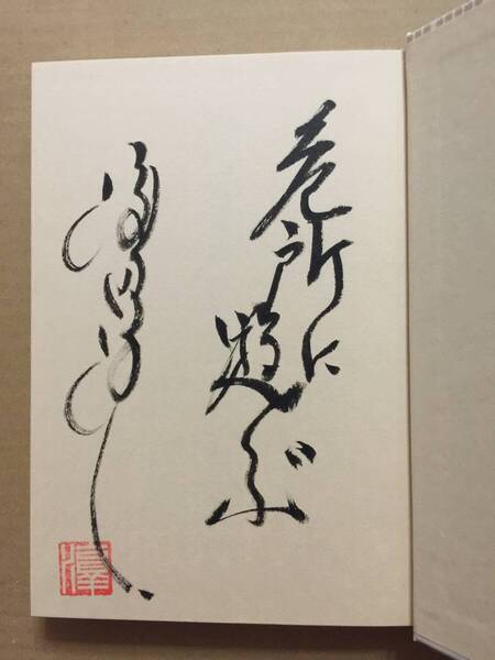 署名本☆渡辺淳一『源氏に愛された女たち』初版・元帯・毛筆識語サイン・落款・未読の極美本