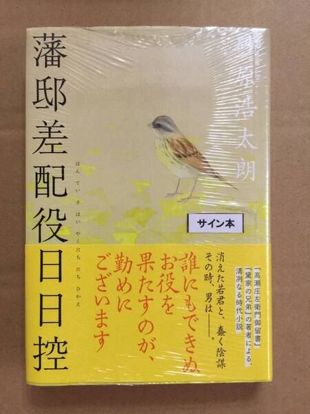 署名本☆砂原浩太朗『藩邸差配役日日控』初版・帯・サイン・未読の極美・未開封品