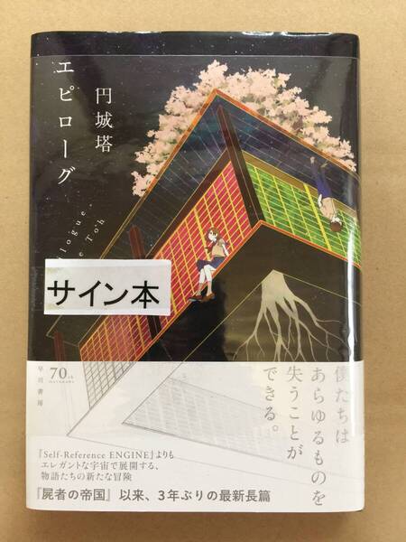 署名本☆円城塔『エピロ-グ』初版・帯・サイン・未読の極美・未開封品
