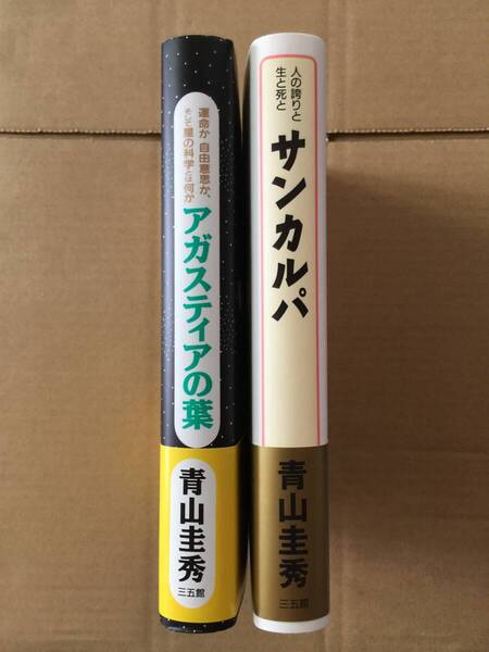 青山圭秀『アガスティアの葉』・『サンカルパ』初版・元帯・未読の極美本・二冊セット