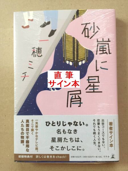署名本☆一穂ミチ『砂嵐に星屑』初版・帯・サイン・未読の極美・未開封品