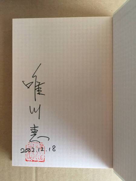 署名本☆唯川恵『今夜 誰のとなりで眠る』初版・帯・サイン・未読の極美本