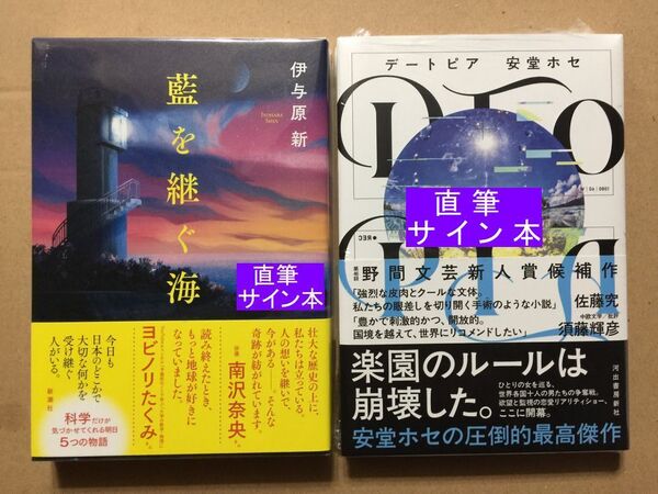 第172回芥川賞・直木賞☆安藤ホセ『DTOPIA』初版・元帯・サイン・未読の極美☆伊与原 新『藍を継ぐ海』初版・元帯・未読の極美・未開封品