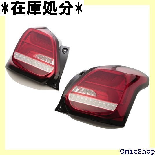 テールランプ LEDライトバー レッド スイフト ZC S ZD53S ZC83S ZD83S 流れるウィンカー 3884