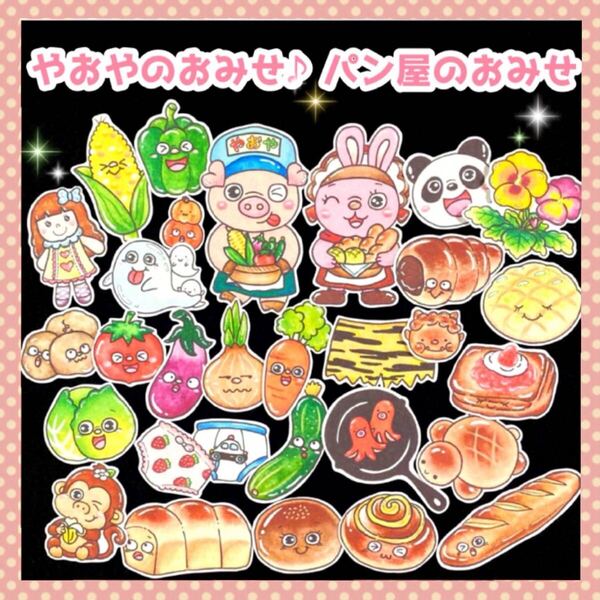 やおやのおみせ パン屋のおみせ パネルシアター 保育出し物 誕生日 誕生会 イベント 保育行事
