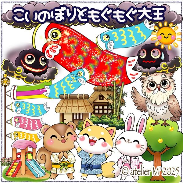 こいのぼりともぐもぐ大王 パネルシアター 子どもの日 こいのぼり こどもの日 保育出し物 行事 イベント