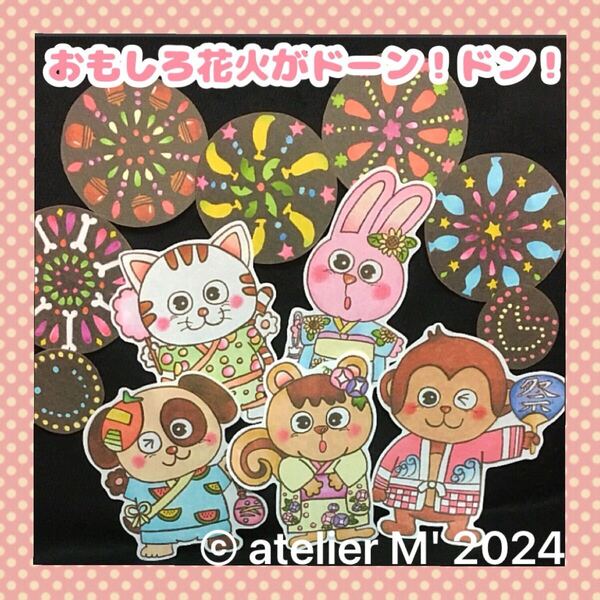 おもしろ花火がドーン!ドン!パネルシアター 夕涼み会 保育出し物 保育教材 行事 誕生日 誕生日会