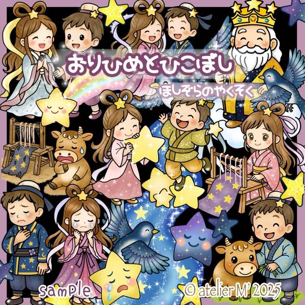 七夕☆『おりひめとひこぼし』パネルシアター 七夕のおはなし 七夕集会 織姫と彦星 七夕 保育行事