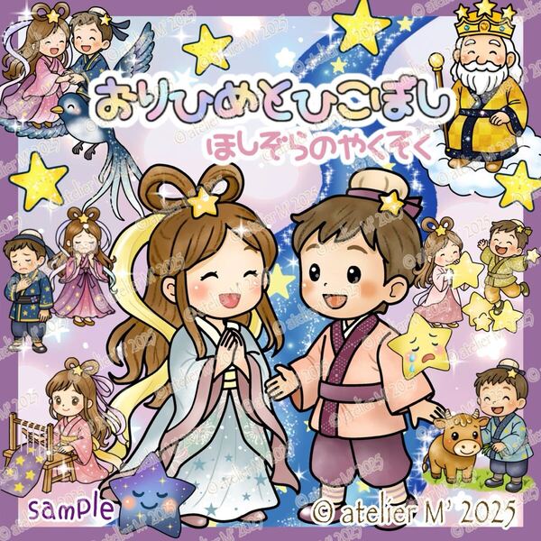 『おりひめとひこぼし』パネルシアター ラミネート素材 七夕 七夕のおはなし 七夕会 行事 織姫と彦星 イベント 七夕シアター