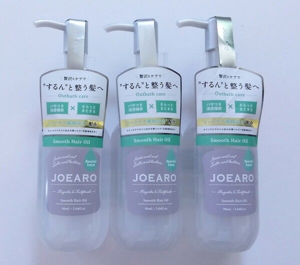 送料無料★JOEARO ジョアーロ スムースヘアオイル 90ml 3本セット ヒートケア補修成分配合 高機能ヘアオイル