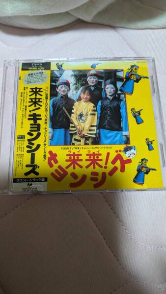 来来キョンシーズ サウンド・トラックCD