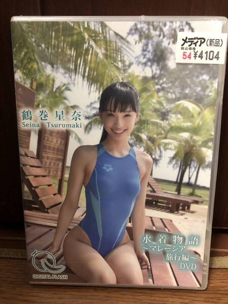 【新品未開封・送料無料】DVD 鶴巻星奈 水着物語 ~マレーシア旅行編~ 希望者にはおまけ付き
