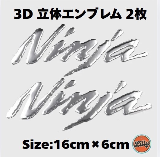 ●送料無料●KAWASAKI● カワサキ ニンジャ NINJA エンブレム ステッカー 立体 3D シルバー 2枚セット●