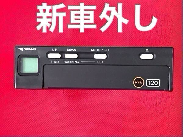 新車外し 2025年式 矢崎 アナログ タコグラフ 120 ATG21-120W.120 D レボタコ REV 回転付 120W-RS 送料無料 アルコール消毒済