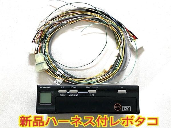 新品 ハーネス 新車外し 2024年式 レボタコ 回転付 矢崎 アナログ タコグラフ 120 ATG21-120W.120D 120W-RS ヤザキ YAZAKI REV 送料無料